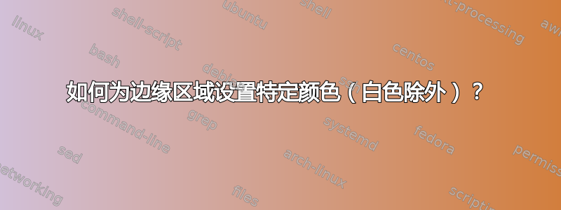 如何为边缘区域设置特定颜色（白色除外）？