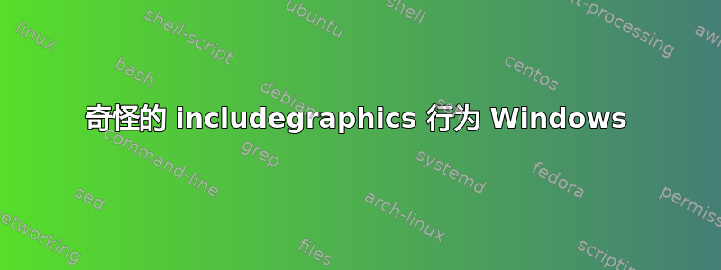 奇怪的 includegraphics 行为 Windows