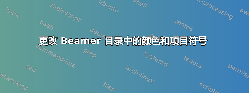 更改 Beamer 目录中的颜色和项目符号