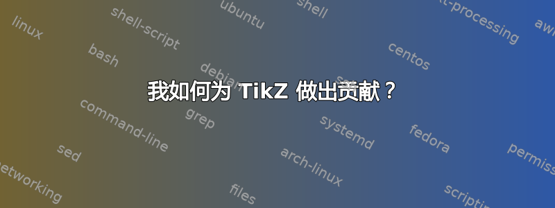 我如何为 TikZ 做出贡献？