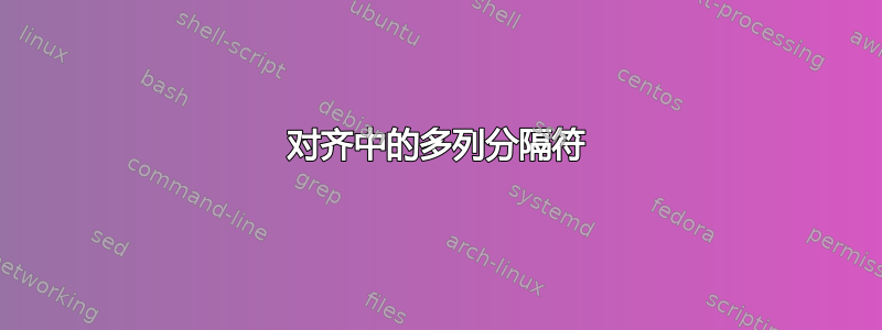 对齐中的多列分隔符