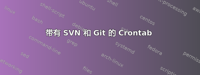 带有 SVN 和 Git 的 Crontab