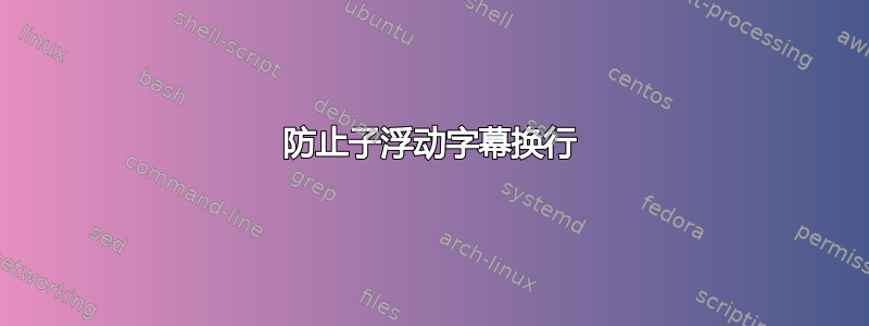 防止子浮动字幕换行