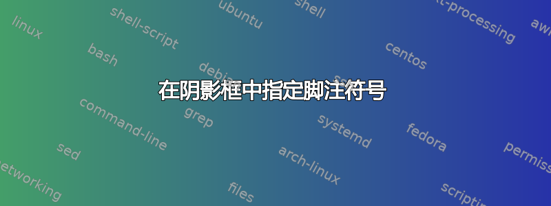 在阴影框中指定脚注符号