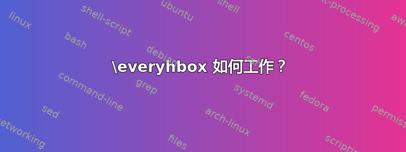 \everyhbox 如何工作？