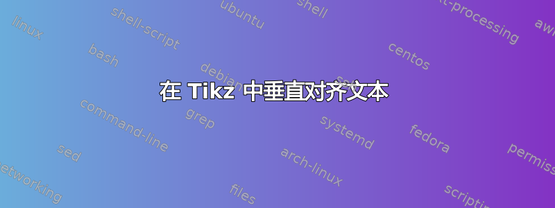 在 Tikz 中垂直对齐文本