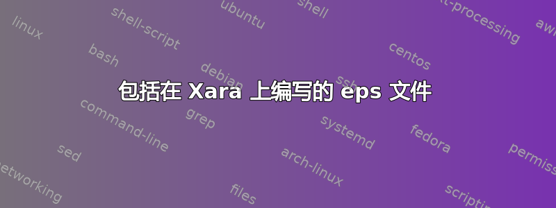 包括在 Xara 上编写的 eps 文件