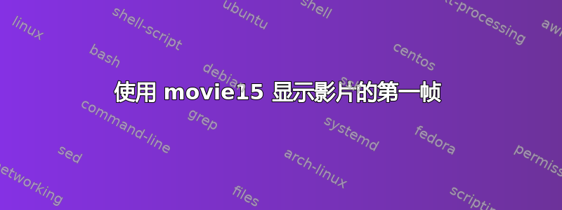 使用 movie15 显示影片的第一帧