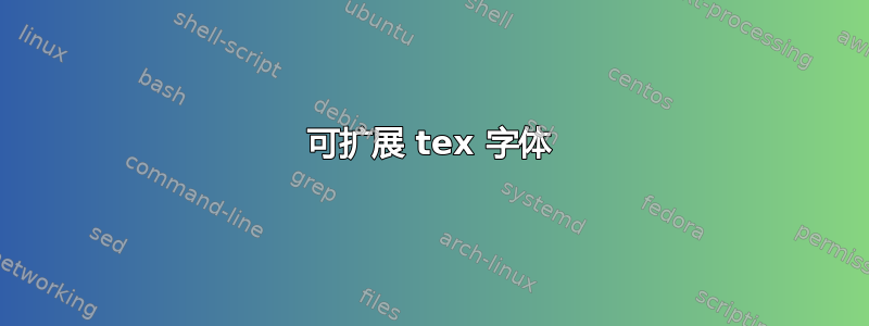 可扩展 tex 字体