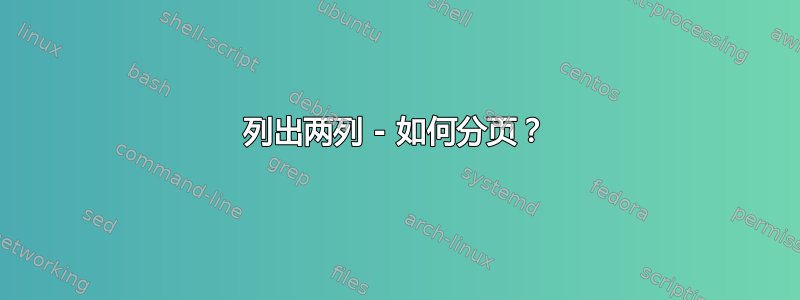 列出两列 - 如何分页？