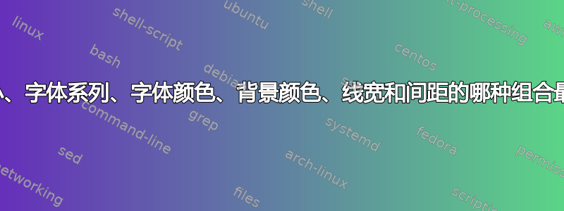 字体大小、字体系列、字体颜色、背景颜色、线宽和间距的哪种组合最舒服？