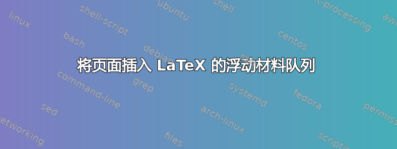 将页面插入 LaTeX 的浮动材料队列