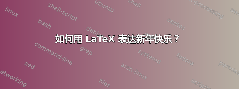 如何用 LaTeX 表达新年快乐？