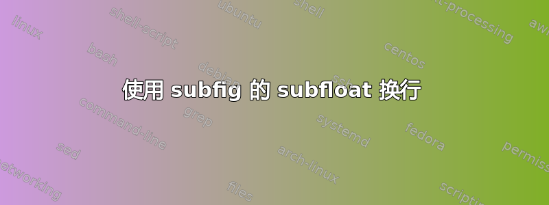 使用 subfig 的 subfloat 换行