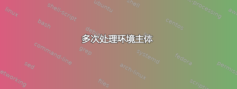 多次处理环境主体