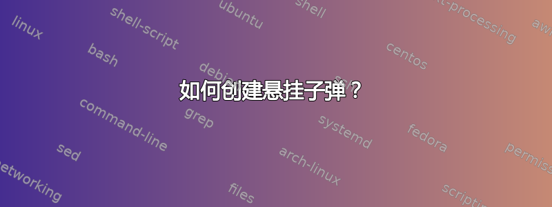 如何创建悬挂子弹？