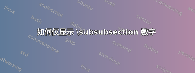 如何仅显示 \subsubsection 数字