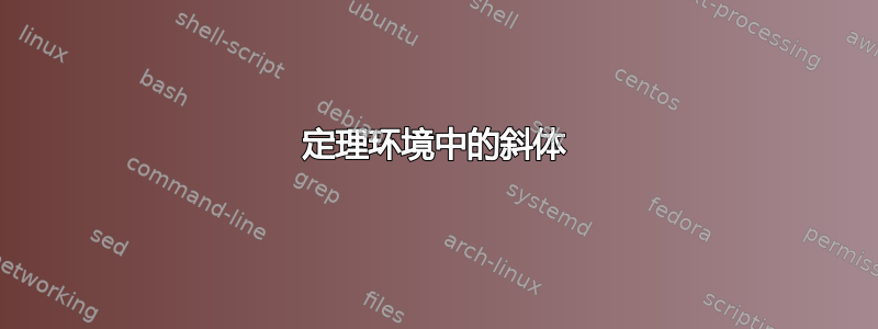 定理环境中的斜体