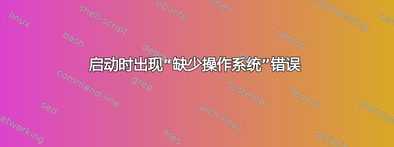 启动时出现“缺少操作系统”错误