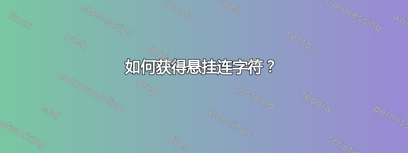 如何获得悬挂连字符？