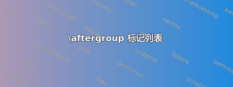 \aftergroup 标记列表