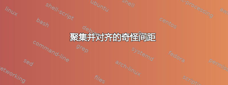 聚集并对齐的奇怪间距