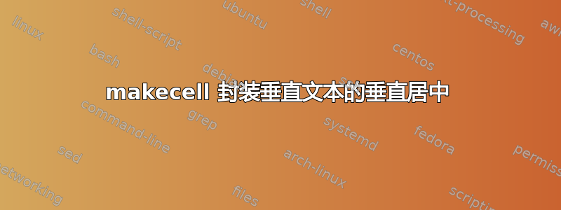 makecell 封装垂直文本的垂直居中