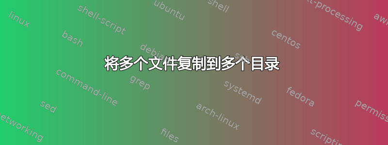 将多个文件复制到多个目录