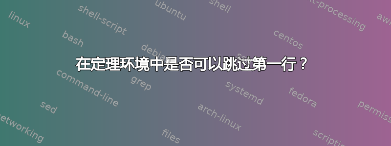 在定理环境中是否可以跳过第一行？