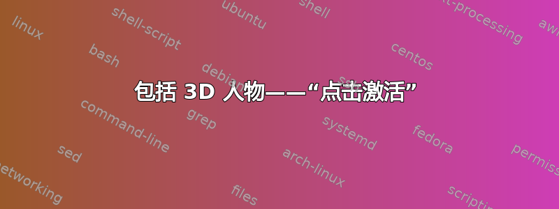 包括 3D 人物——“点击激活”