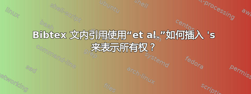 Bibtex 文内引用使用“et al.”如何插入 's 来表示所有权？