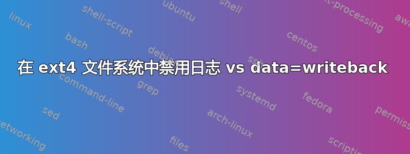 在 ext4 文件系统中禁用日志 vs data=writeback