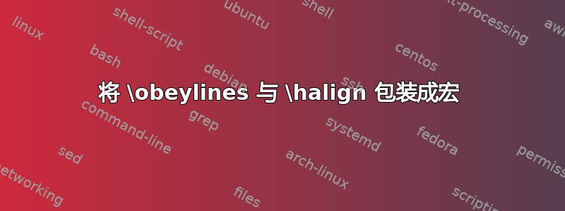 将 \obeylines 与 \halign 包装成宏