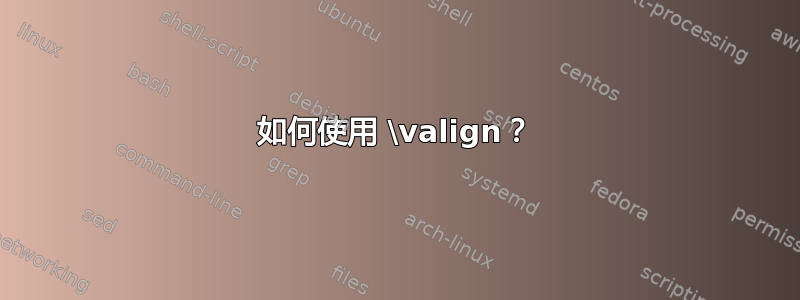 如何使用 \valign？