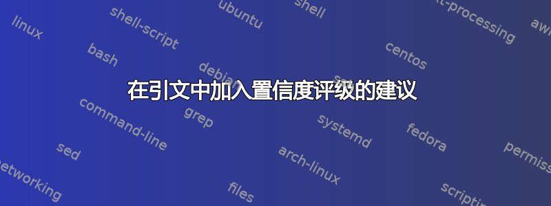 在引文中加入置信度评级的建议