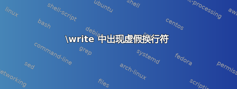 \write 中出现虚假换行符