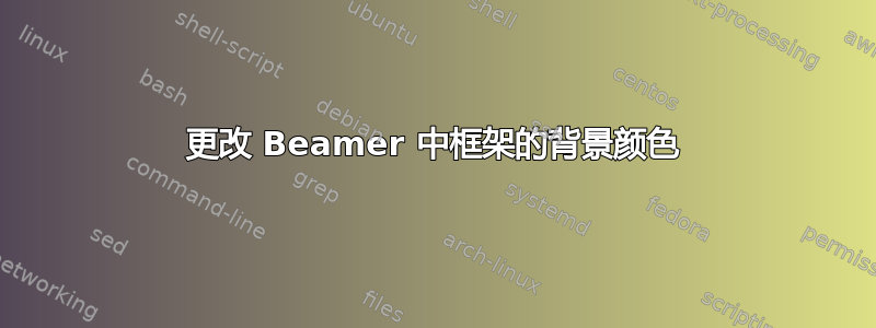 更改 Beamer 中框架的背景颜色