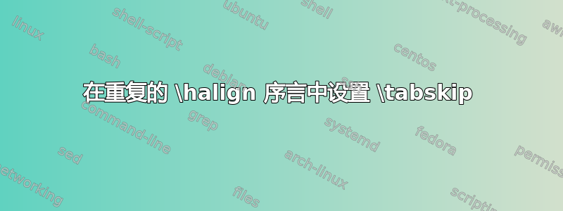 在重复的 \halign 序言中设置 \tabskip