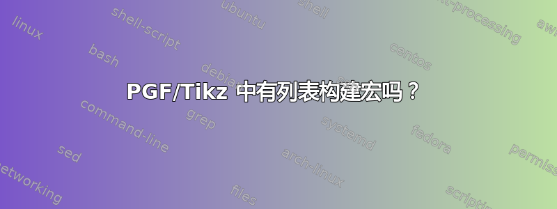 PGF/Tikz 中有列表构建宏吗？