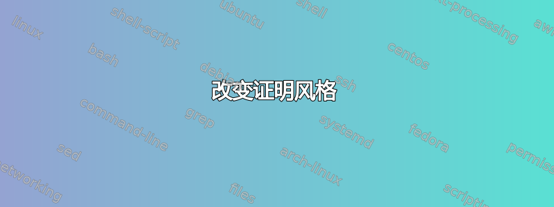 改变证明风格