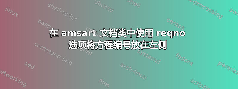 在 amsart 文档类中使用 reqno 选项将方程编号放在左侧