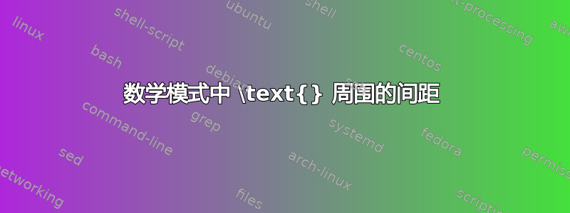 数学模式中 \text{} 周围的间距