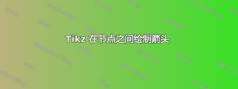 Tikz 在节点之间绘制箭头