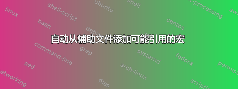 自动从辅助文件添加可能引用的宏