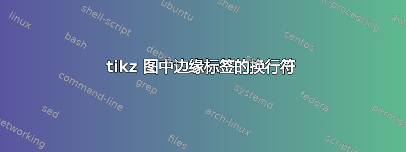 tikz 图中边缘标签的换行符