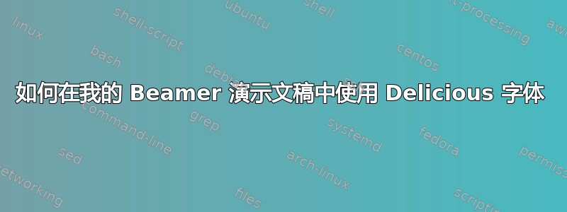 如何在我的 Beamer 演示文稿中使用 Delicious 字体