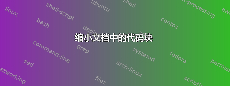 缩小文档中的代码块