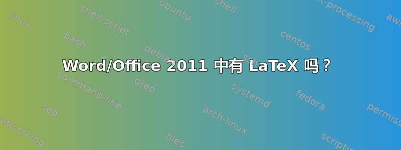 Word/Office 2011 中有 LaTeX 吗？