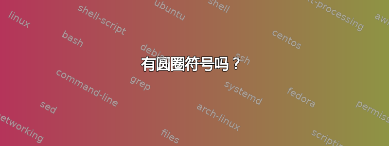 有圆圈符号吗？