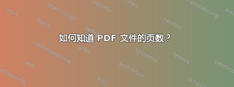 如何知道 PDF 文件的页数？